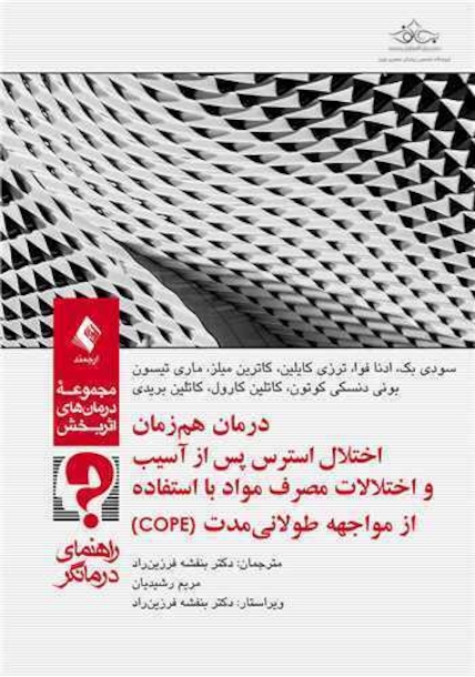 درمان هم زمان اختلال استرس پس از آسیب (درمانگر)