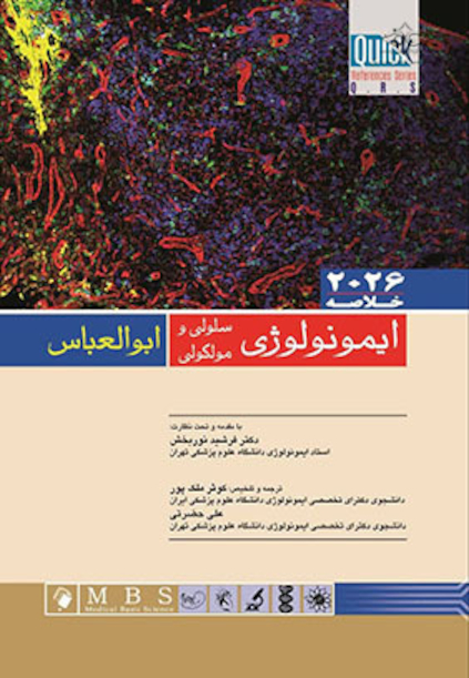 خلاصه ایمونولوژی سلولی و مولکولی ابوالعباس 2026