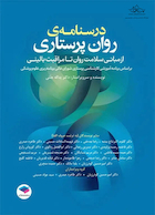 درسنامه  روان پرستاری از مبانی سلامت روان تا مراقبت بالینی