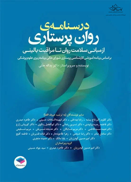 درسنامه  روان پرستاری از مبانی سلامت روان تا مراقبت بالینی