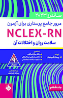 مرور جامع پرستاری برای آزمون NCLEX-RN ساندرز 2023 جلد ششم