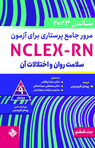 مرور جامع پرستاری برای آزمون NCLEX-RN ساندرز 2023 جلد ششم