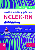 مرور جامع پرستاری برای آزمون NCLEX-RN ساندرز 2023 جلد پنجم