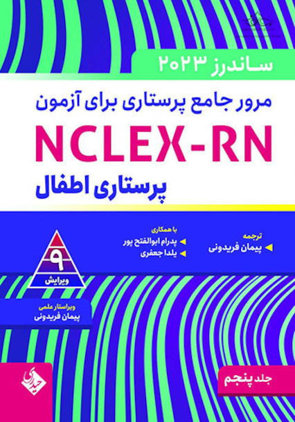 مرور جامع پرستاری برای آزمون NCLEX-RN ساندرز 2023 جلد پنجم