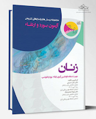 مجموعه پرسش ها و پاسخ های تشریحی آزمون بورد و ارتقاء زنان 1405