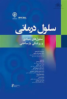 سلول درمانی سلول های بنیادی و پزشکی بازساختی