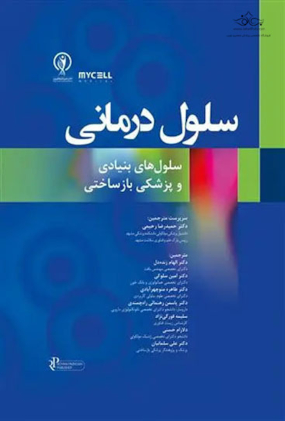 سلول درمانی سلول های بنیادی و پزشکی بازساختی