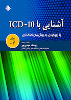 کتاب آشنایی با ICD 10 جلد1