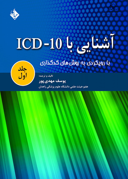 کتاب آشنایی با ICD 10 جلد1
