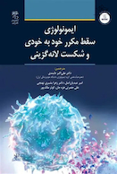 ایمونولوژی سقط مکرر خود به خودی و شکست لانه گزینی