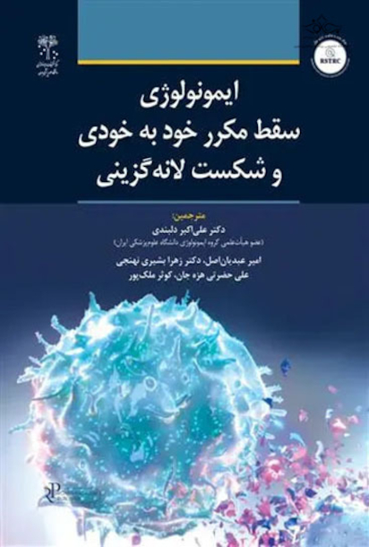 ایمونولوژی سقط مکرر خود به خودی و شکست لانه گزینی