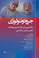 جرودونتولوژی راهنمایی برای کارشناسان بهداشت دهان و دندان سالمندان