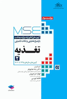آزمون های کنکور ارشد وزارت بهداشت MSE تغذیه 2جلدی
