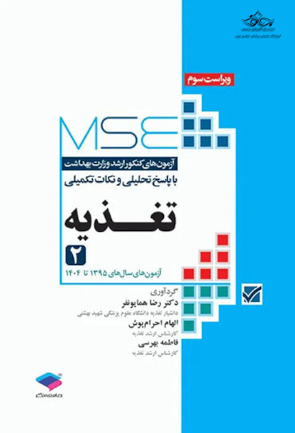 آزمون های کنکور ارشد وزارت بهداشت MSE تغذیه 2جلدی
