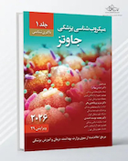میکروب  شناسی پزشکی جاوتز 2026 - جلد اول