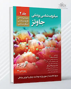 میکروب  شناسی پزشکی جاوتز 2026 - جلد دوم