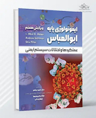 ایمونولوژی پایه ابوالعباس 2024 عملکردها و اختلالات سیستم ایمنی