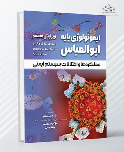 ایمونولوژی پایه ابوالعباس 2024 عملکردها و اختلالات سیستم ایمنی