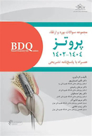 BDQ مجموعه سوالات بورد و ارتقاء پروتز 1402 - 1404