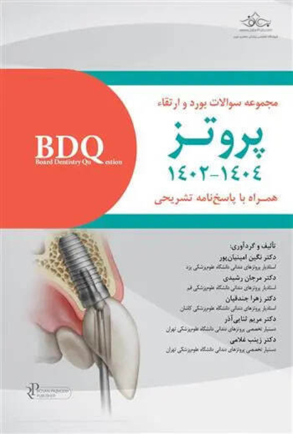 BDQ مجموعه سوالات بورد و ارتقاء پروتز 1402 - 1404