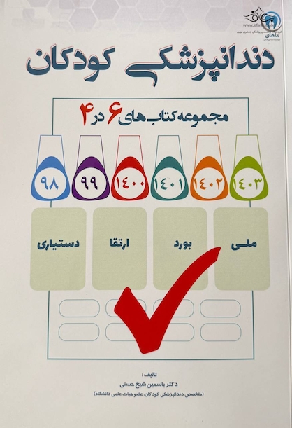 مجموعه کتاب های 6 در 4 دندانپزشکی کودکان