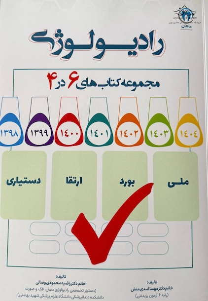 مجموعه کتاب های 6 در 4 رادیولوژی