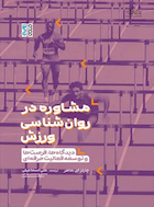 مشاوره در روان شناسی ورزش