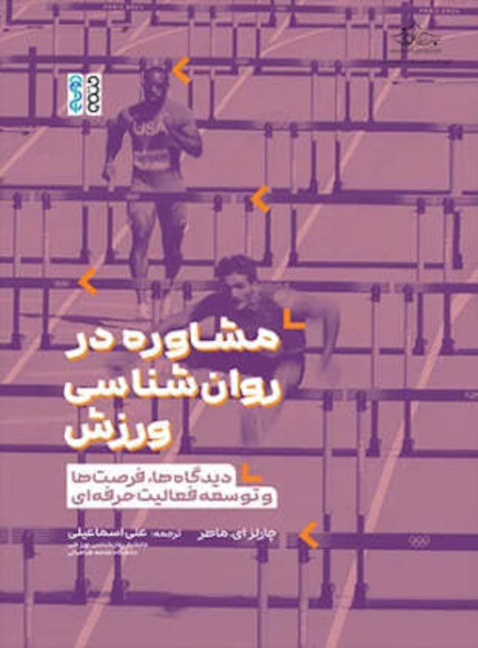 مشاوره در روان شناسی ورزش