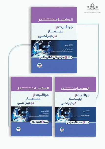 دوره سه جلدی مراقبت از بیمار در جراحی الکساندر 2023