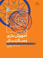آموزش بازی بسکتبال