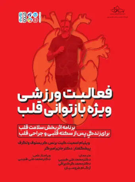 فعالیت ورزشی ویژه بازتوانی قلب