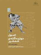 اصول دوازده گانه ی شمشیر