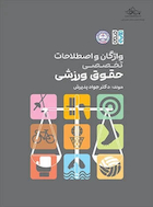 واژگان و اصطلاحات تخصصی حقوق ورزشی