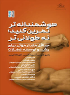 هوشمندانه تر تمرین کنید ؛ نه طولانی تر