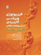 فیزیولوژی ورزشی کاربردی در نیروهای نظامی