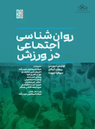 روان شناسی اجتماعی در ورزش