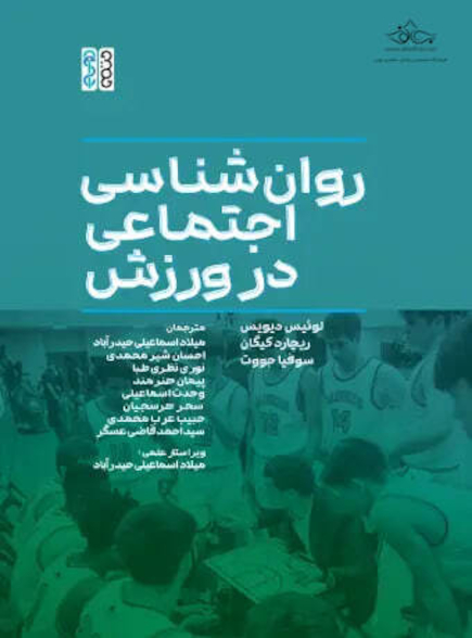 روان شناسی اجتماعی در ورزش