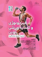 فیزیولوژی و تغذیه ورزشی نوین : از ژن تا اوج عملکرد