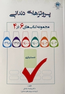مجموعه کتاب های 6 در 4 پروتز های دندانی