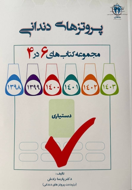 مجموعه کتاب های 6 در 4 پروتز های دندانی