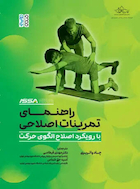 راهنمای تمرینات اصلاحی (با رویکرد اصلاح الگوی حرکت)