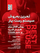 تمرین به روش سیستم رست – پاز