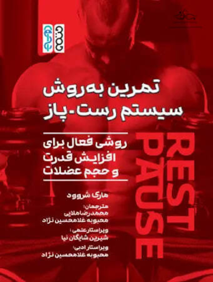 تمرین به روش سیستم رست – پاز