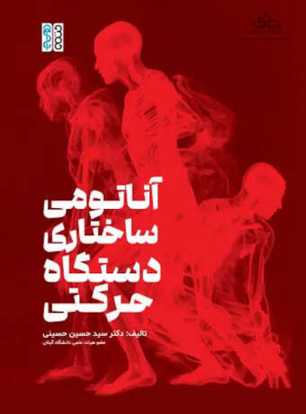 آناتومی ساختاری دستگاه حرکتی