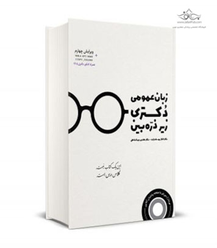 زبان عمومی دکتری زیر ذره بین