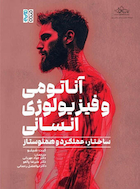 آناتومی و فیزیولوژی انسانی (ساختار، عملکرد و همئوستاز)