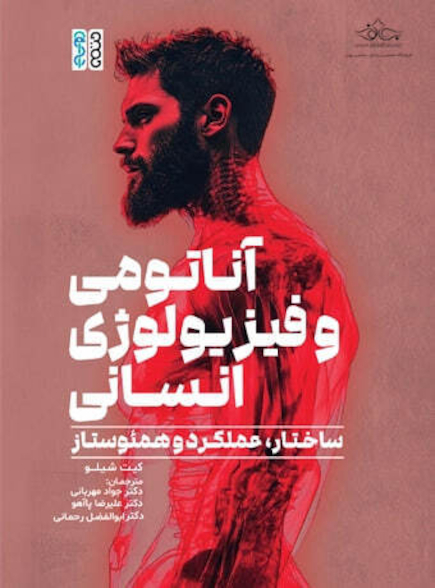 آناتومی و فیزیولوژی انسانی (ساختار، عملکرد و همئوستاز)