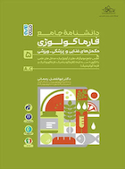 دانشنامه جامع فارماکولوژی مکمل های غذایی و پزشکی – ورزشی جلد 5