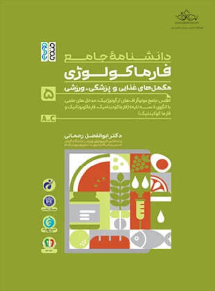 دانشنامه جامع فارماکولوژی مکمل های غذایی و پزشکی – ورزشی جلد 5