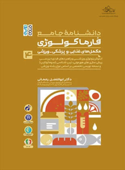 دانشنامه جامع فارماکولوژی مکمل های غذایی و پزشکی – ورزشی جلد 4